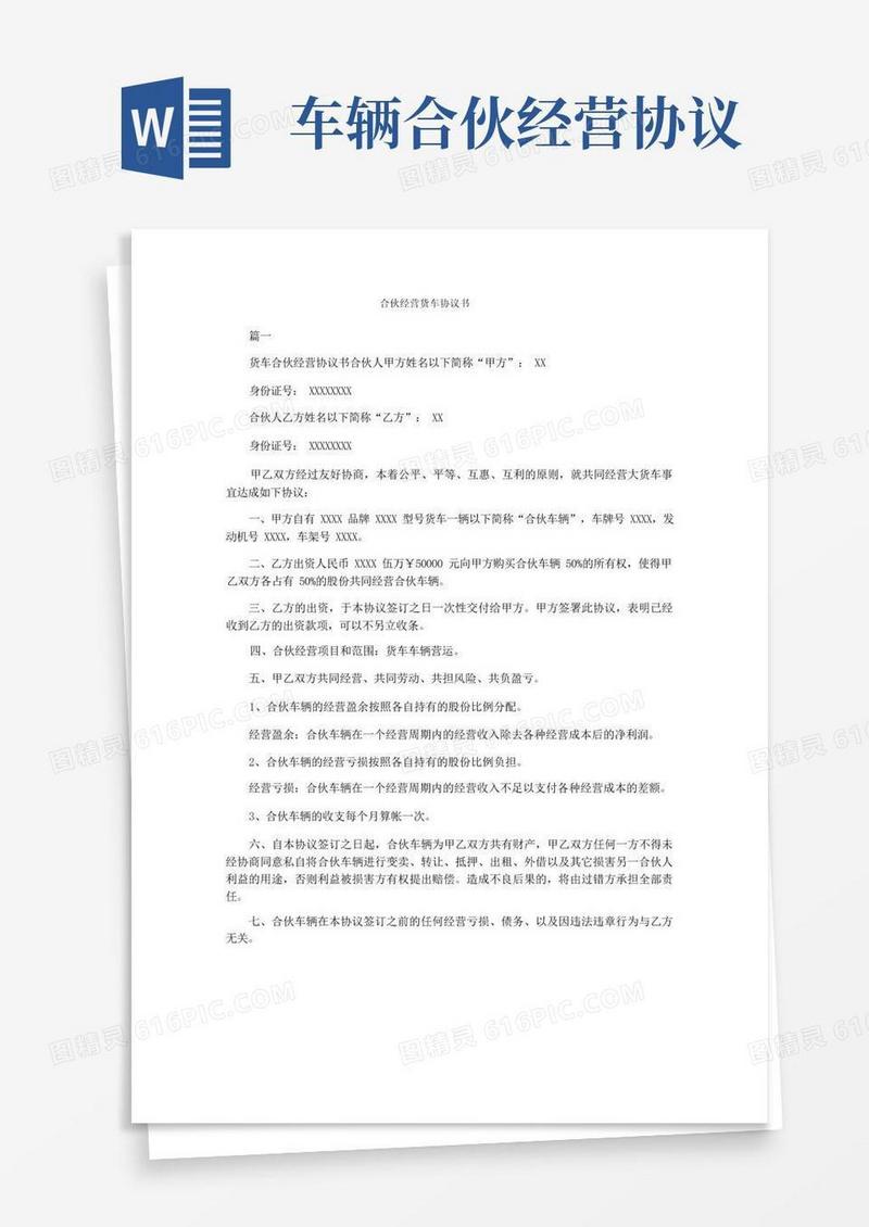 大气版合伙经营货车协议书