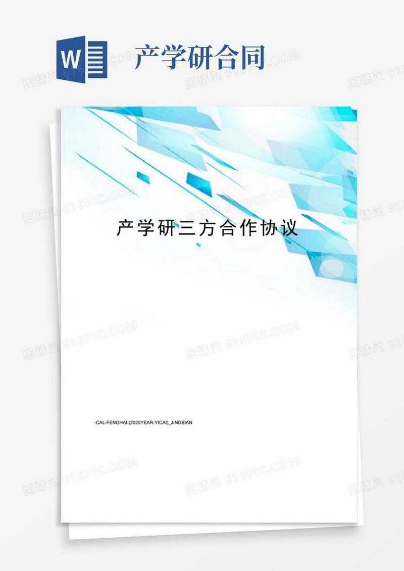好用的产学研三方合作协议