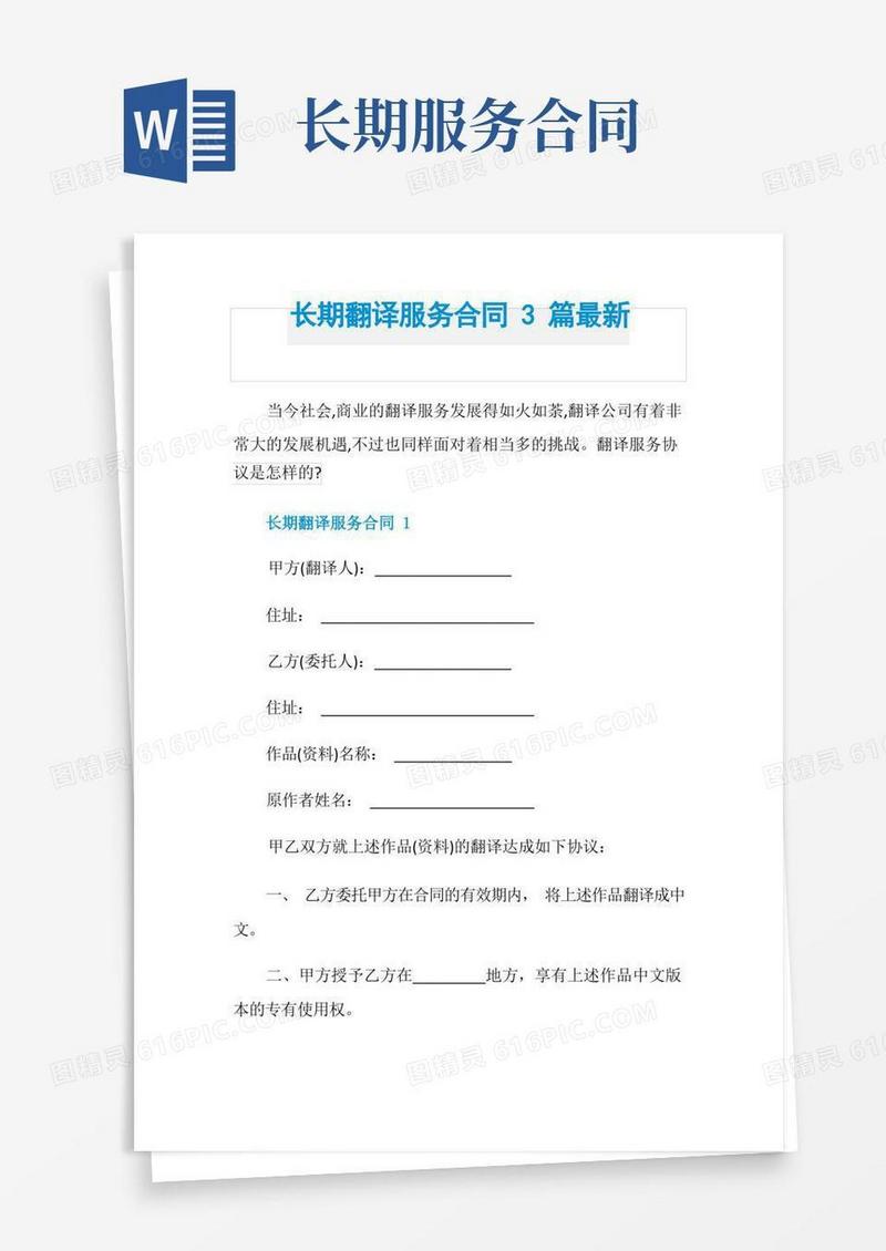 通用版长期翻译服务合同3篇最新