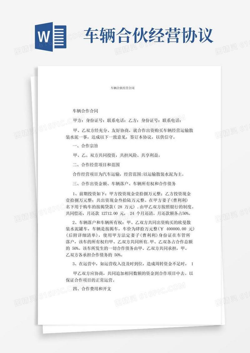 大气版车辆合伙经营合同(通用版)
