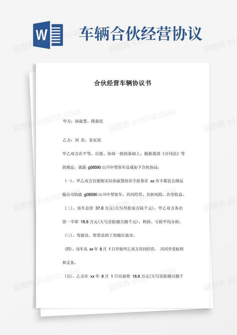 好用的合伙经营车辆协议书