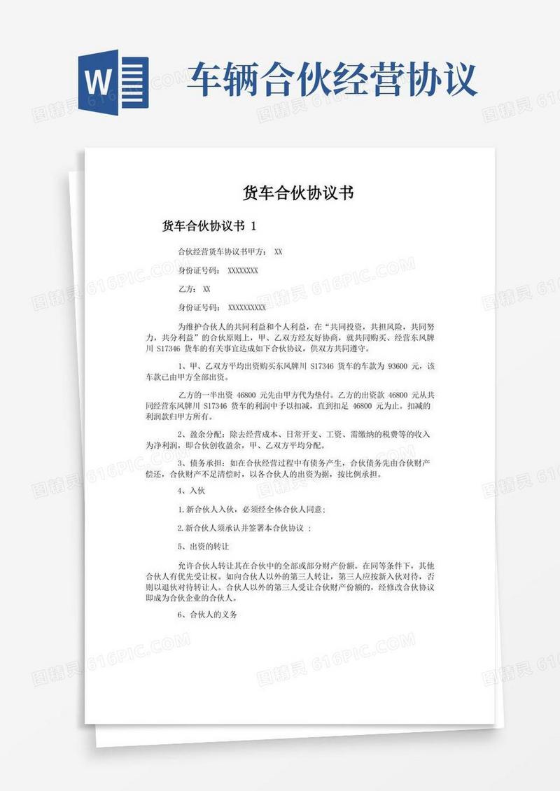 好用的货车合伙协议书