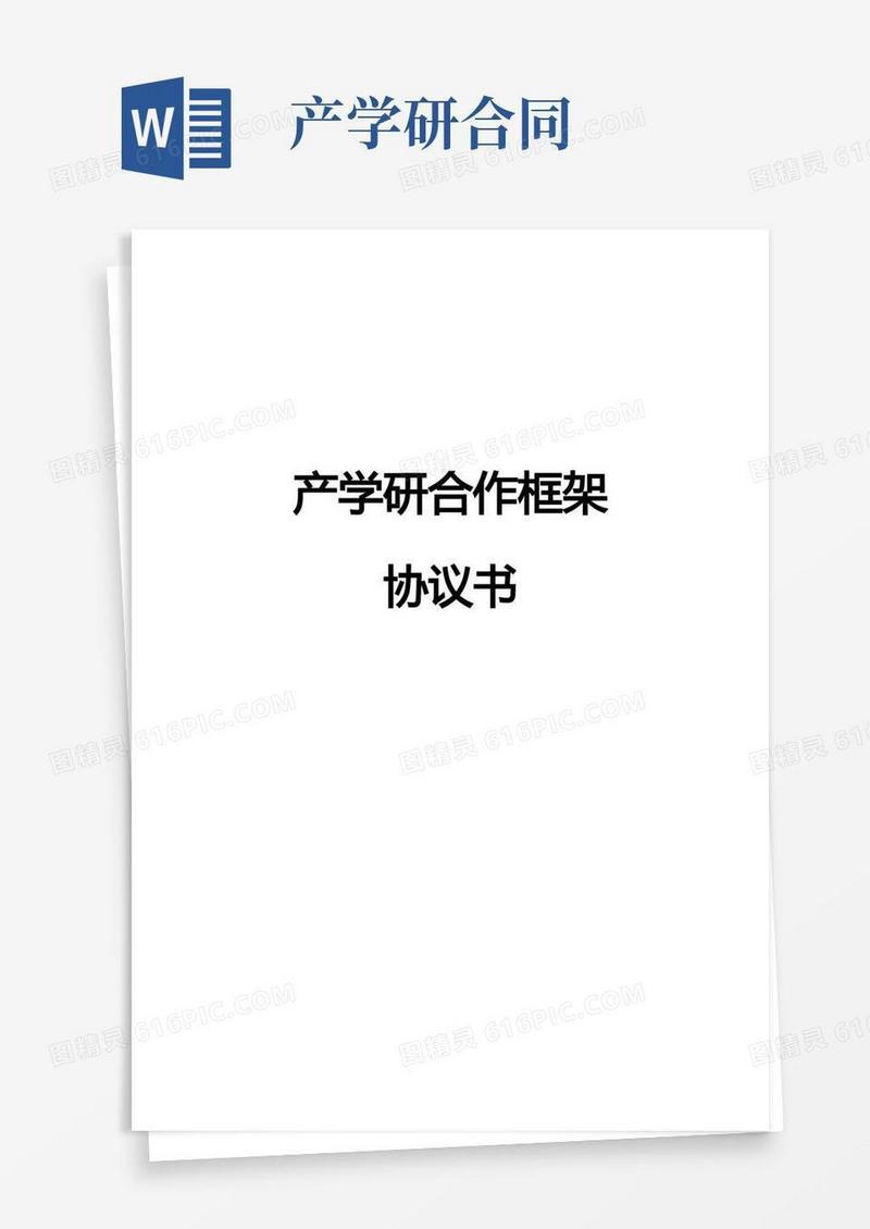 简易版产学研合作框架协议书