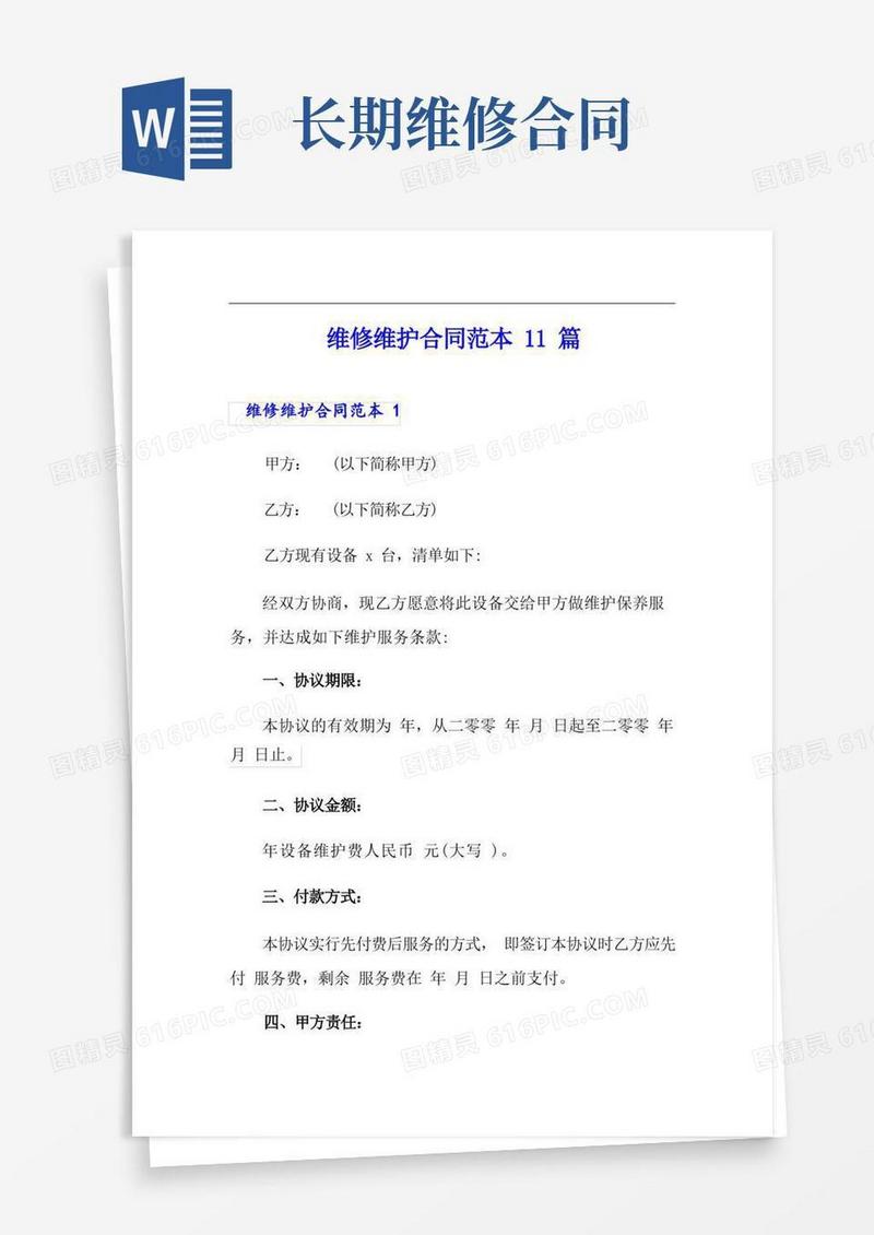 好用的维修维护合同范本11篇