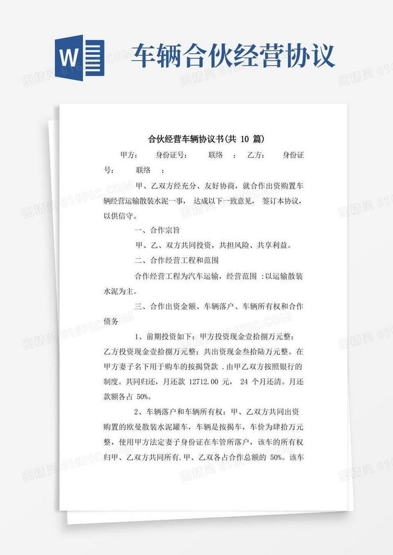 通用版合伙经营车辆协议书(共10篇)