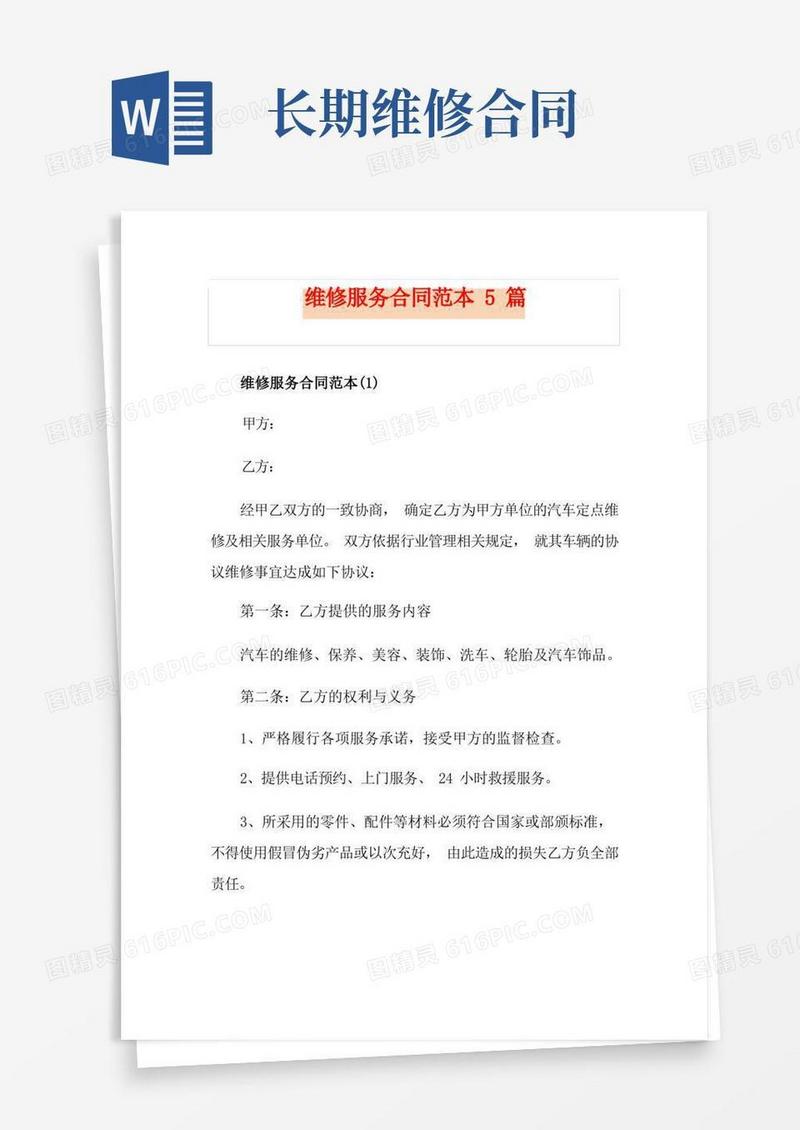 好用的维修服务合同范本5篇