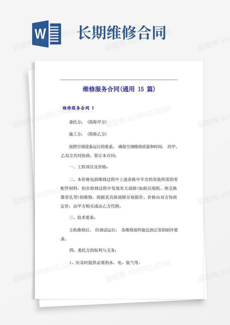 大气版维修服务合同(通用15篇)