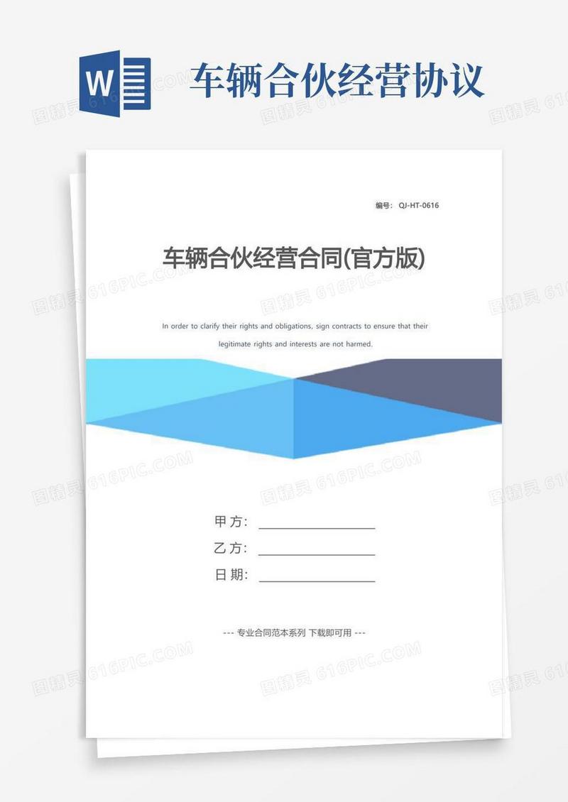 好用的车辆合伙经营合同(官方版)