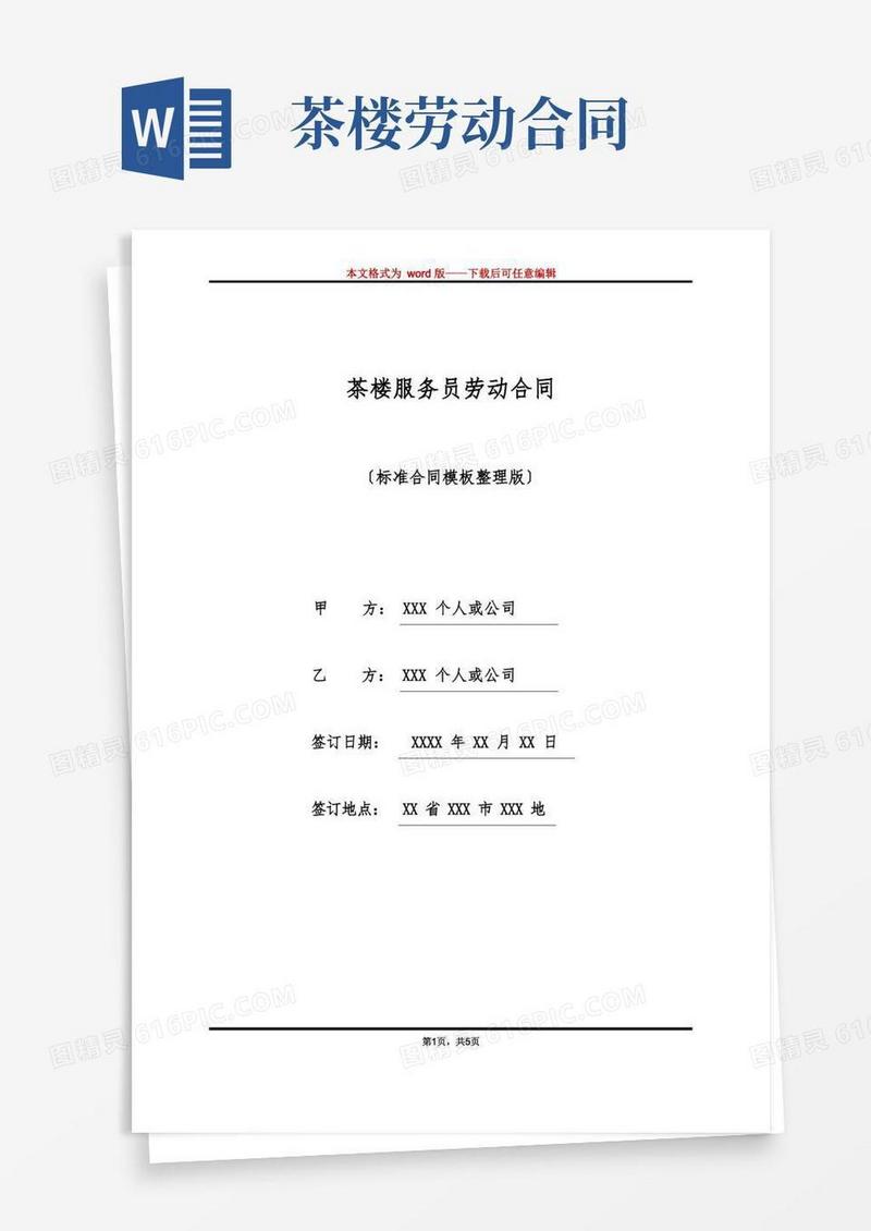 通用版茶楼服务员劳动合同(标准版)