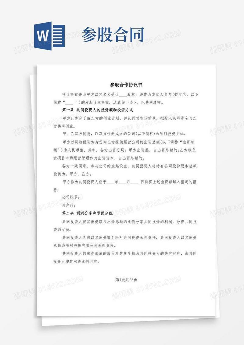 简易版参股合作协议书(7篇)