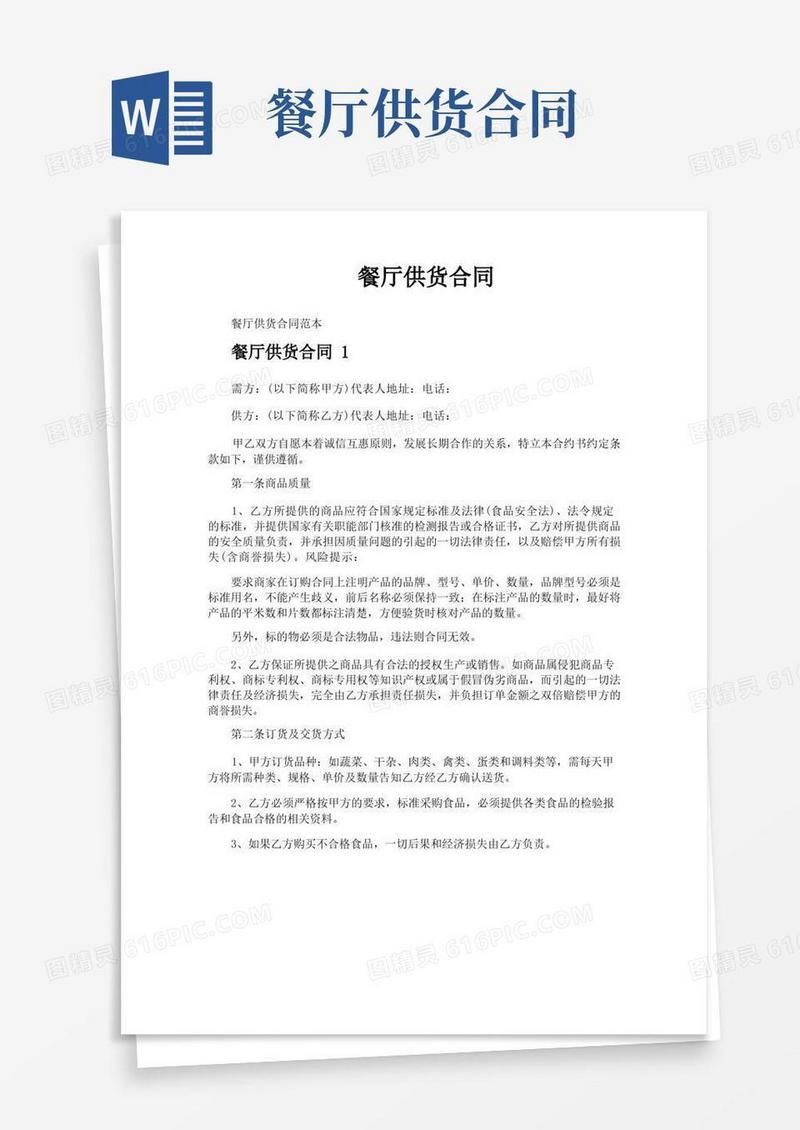 通用版餐厅供货合同