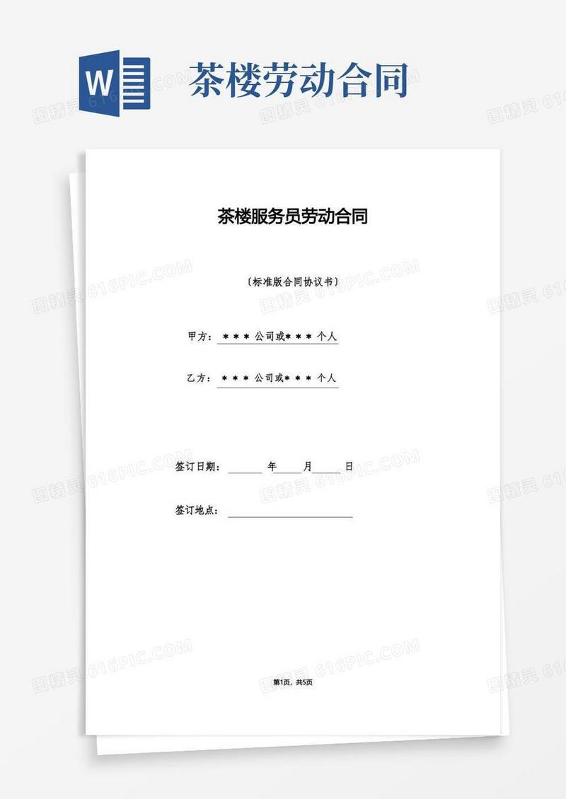 大气版茶楼服务员劳动合同