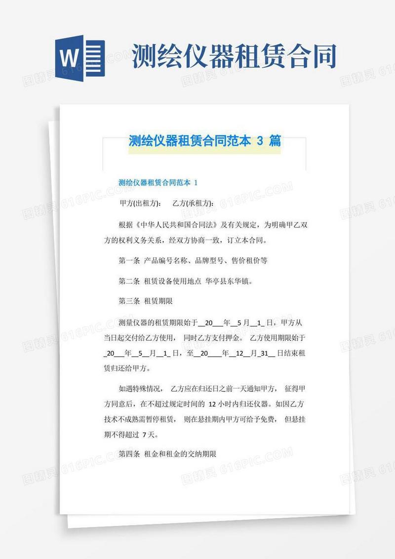 好用的测绘仪器租赁合同范本3篇