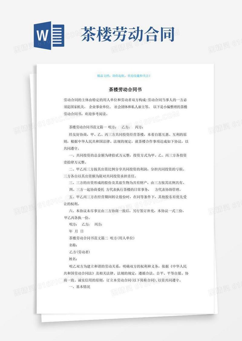 好用的茶楼劳动合同书