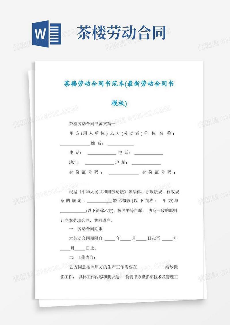 大气版茶楼劳动合同书范本(最新劳动合同书模板)