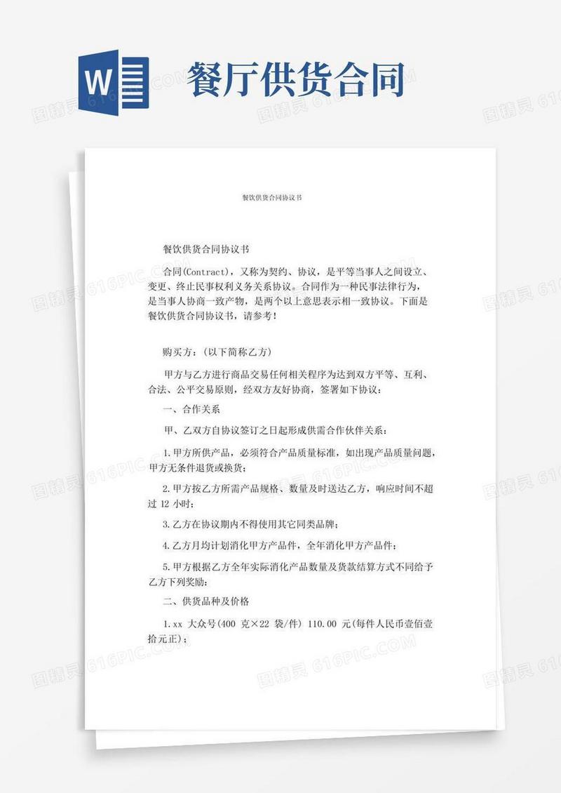 好用的餐饮供货合同协议书(完整版)