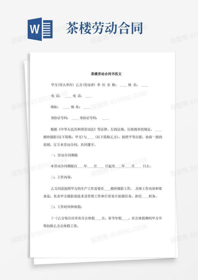 通用版茶楼劳动合同书范本