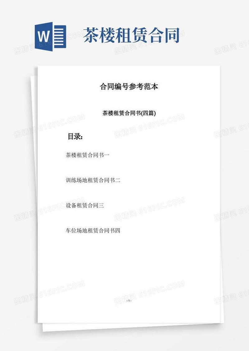 好用的茶楼租赁合同书(四篇)