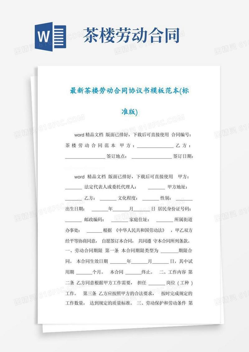 简易版最新茶楼劳动合同协议书模板范本(标准版)