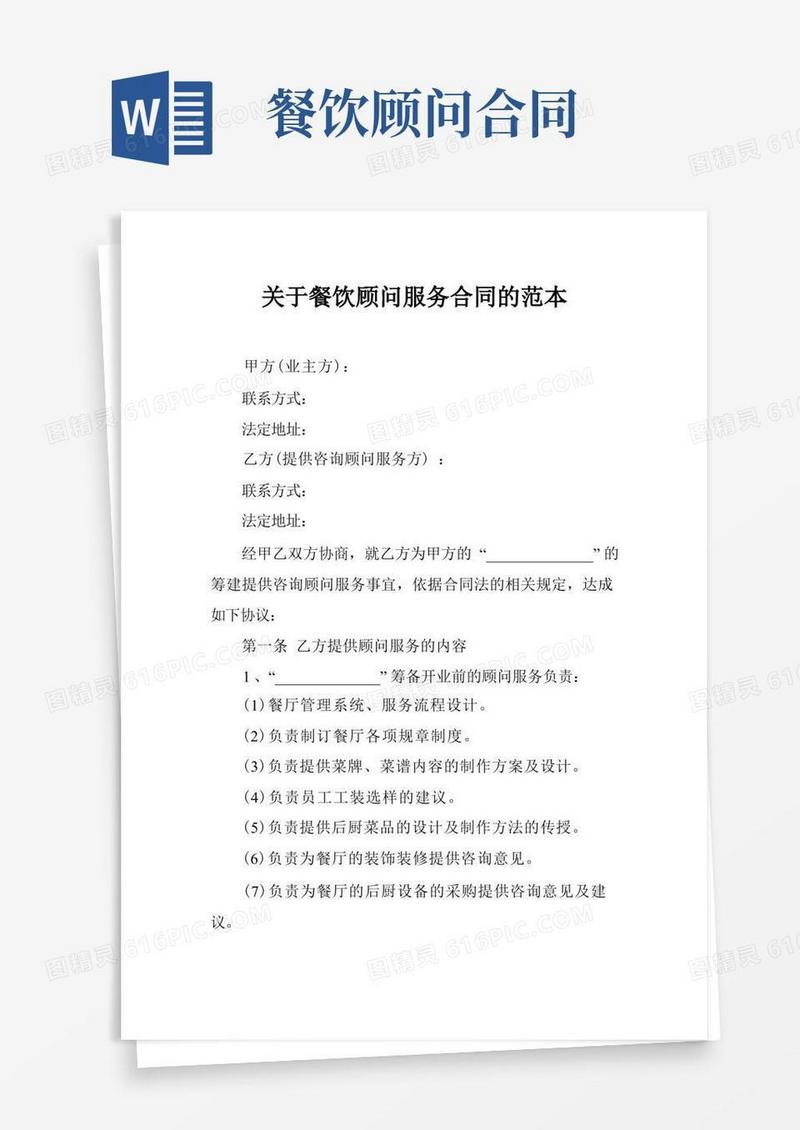 大气版关于餐饮顾问服务合同的范本