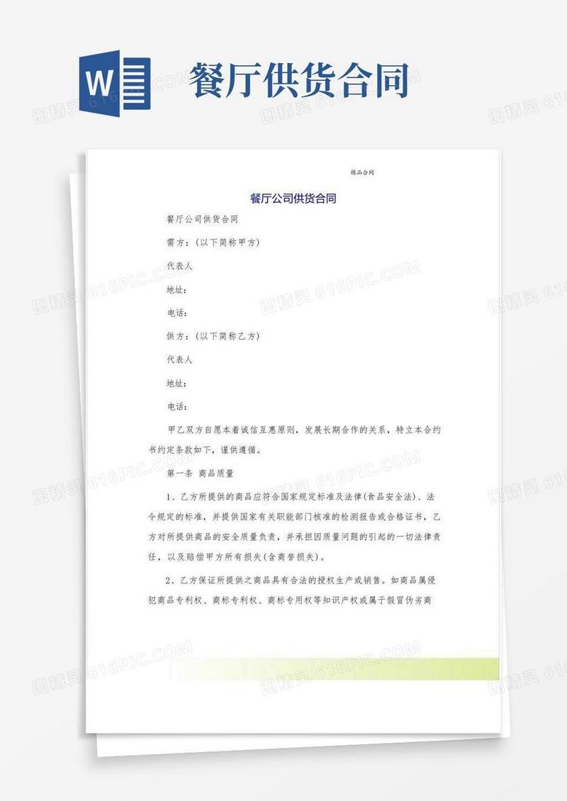 通用版餐厅公司供货合同