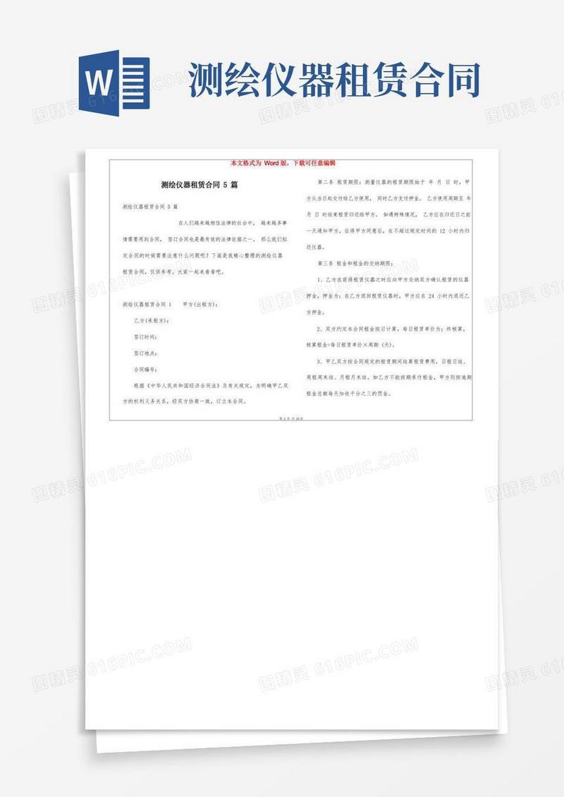 大气版测绘仪器租赁合同5篇