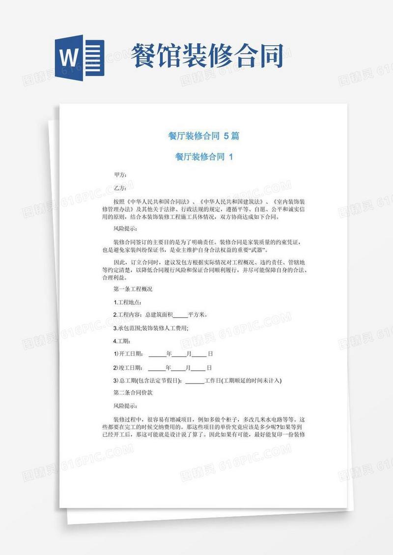 好用的餐厅装修合同5篇
