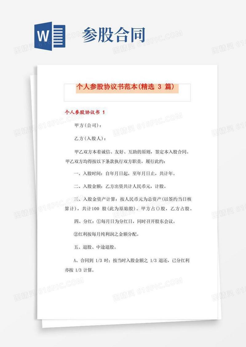 简易版个人参股协议书范本(精选3篇)