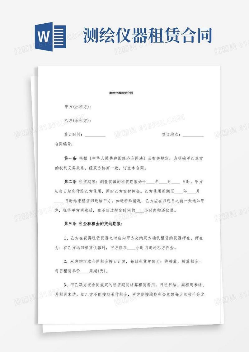 实用的测绘仪器租赁合同(8篇)