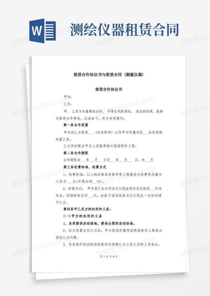 简易版租赁合作协议书与租赁合同(测量仪器)