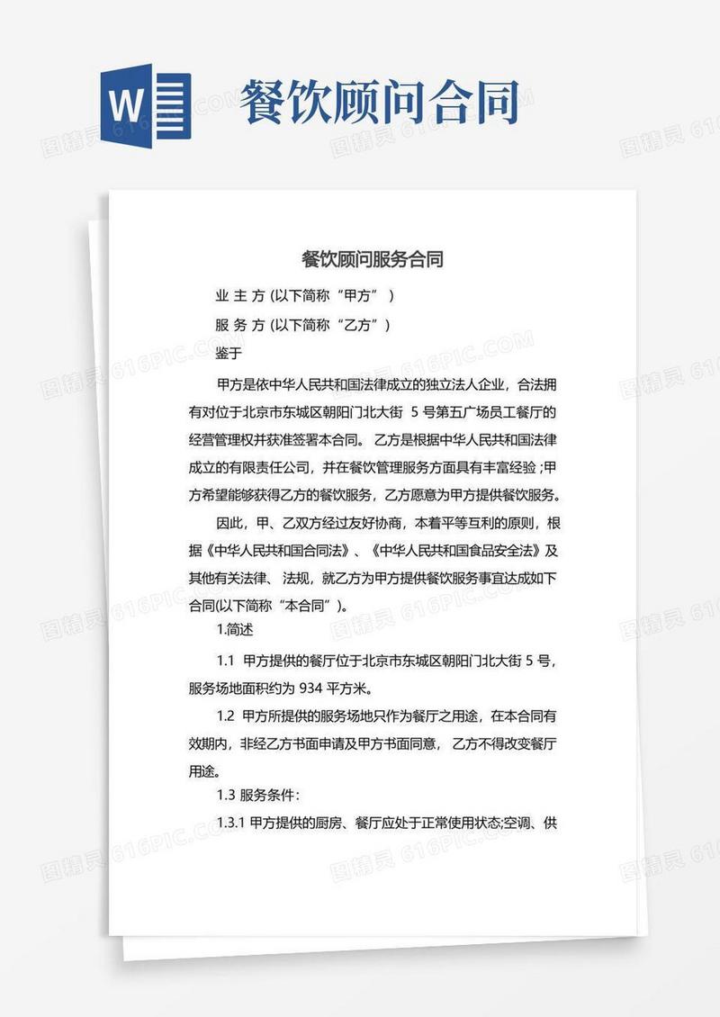 大气版餐饮顾问服务合同
