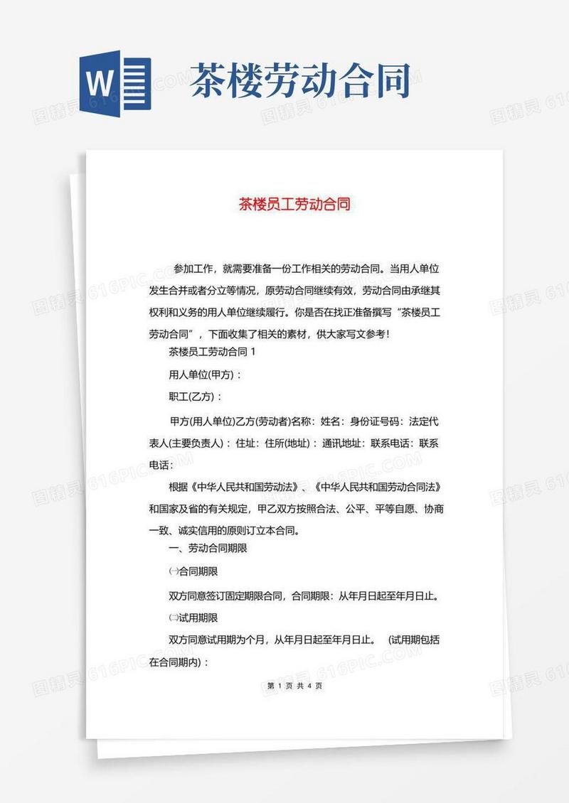 大气版茶楼员工劳动合同