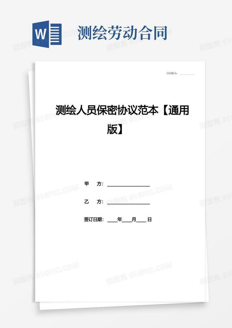 好用的测绘人员保密协议范本【通用版】