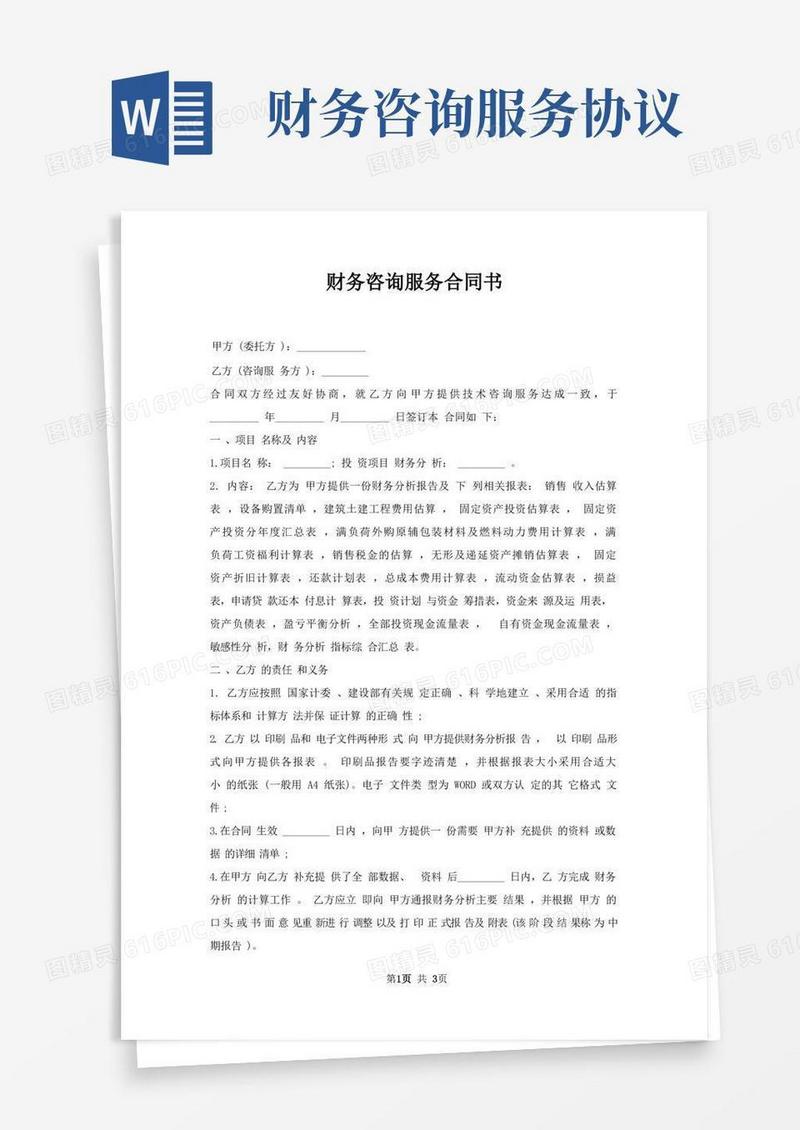 实用的财务咨询服务合同书