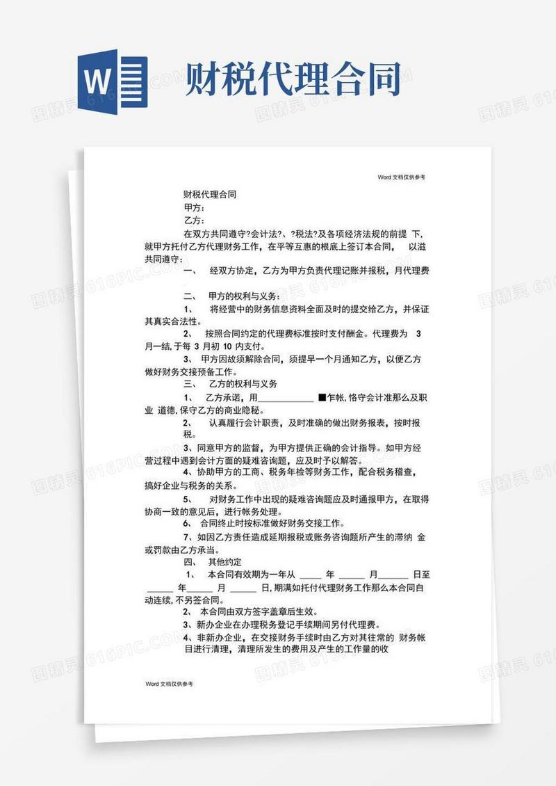 通用版财税代理合同