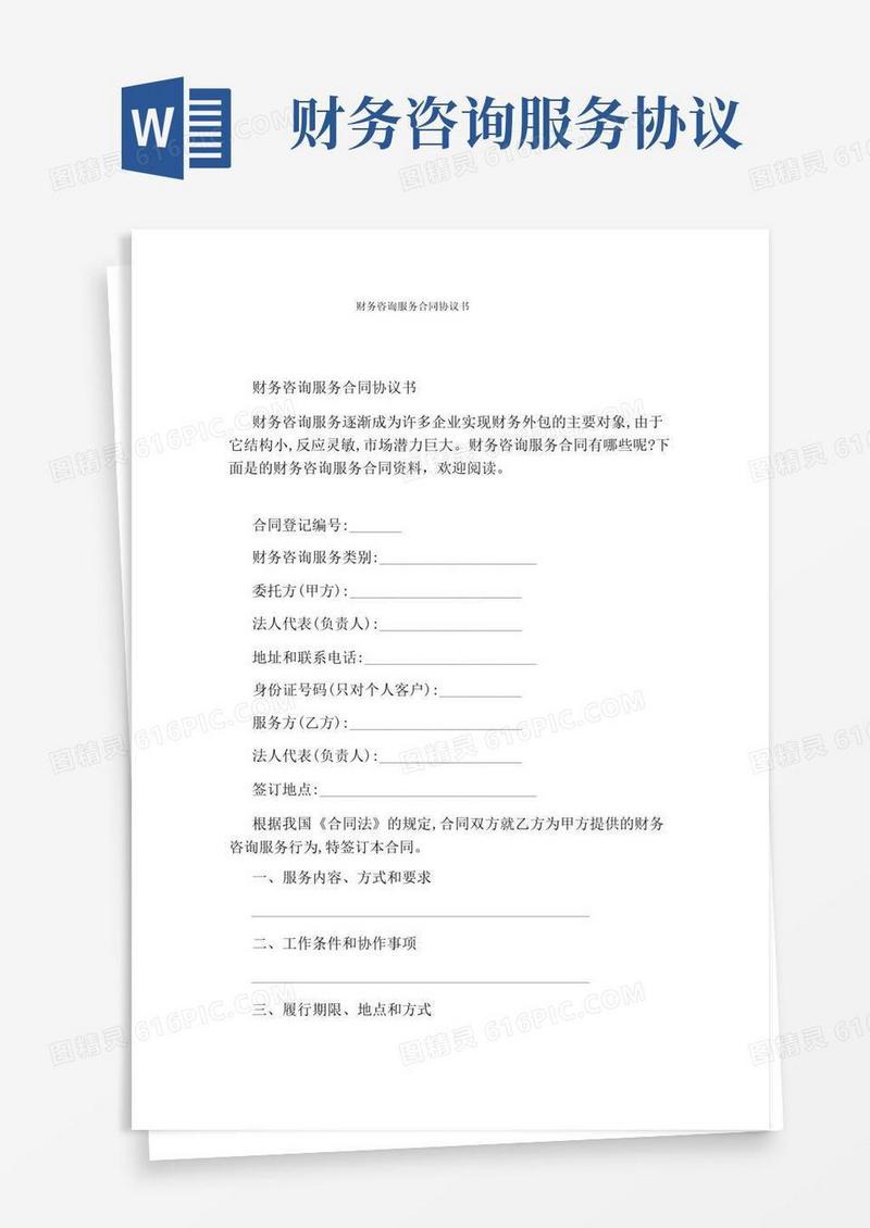 通用版财务咨询服务合同协议书
