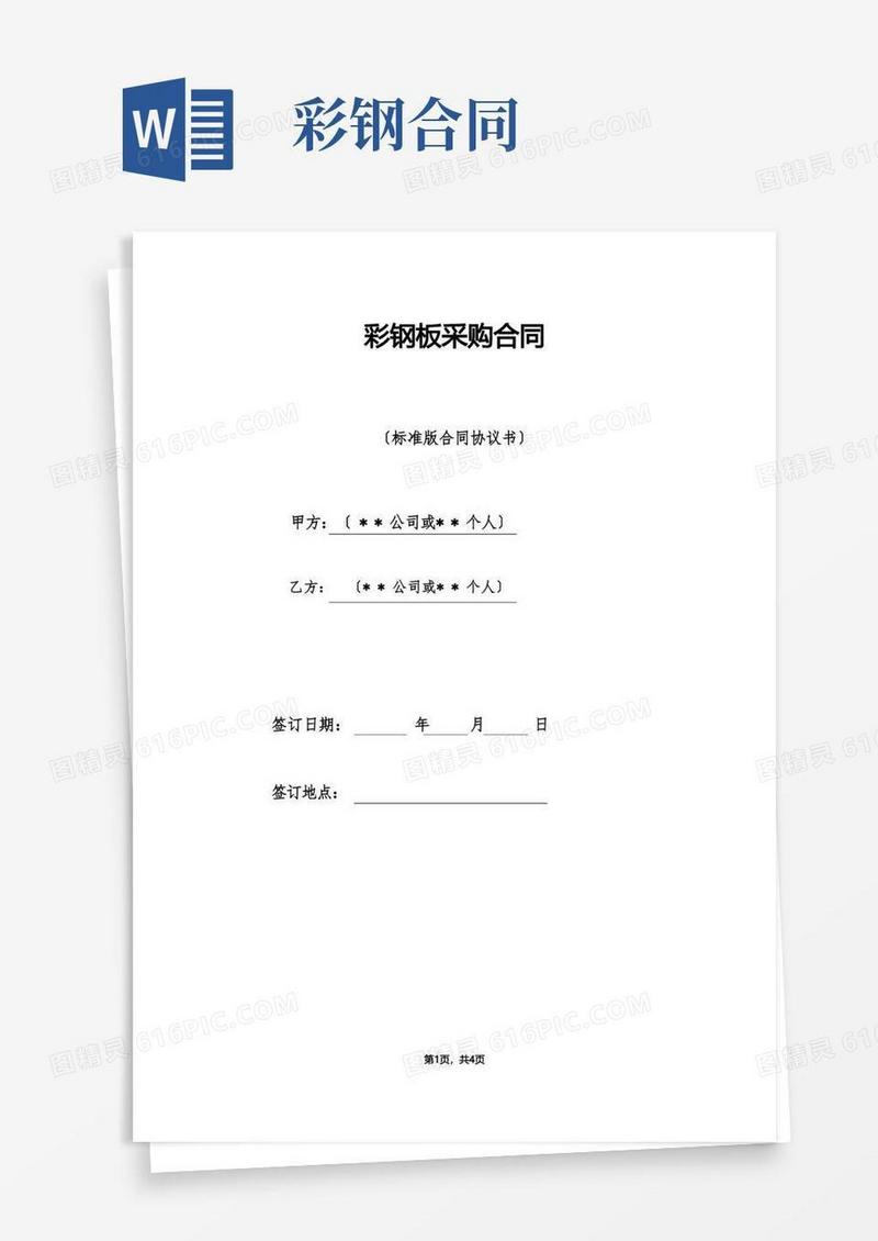 好用的彩钢板采购合同（标准版）