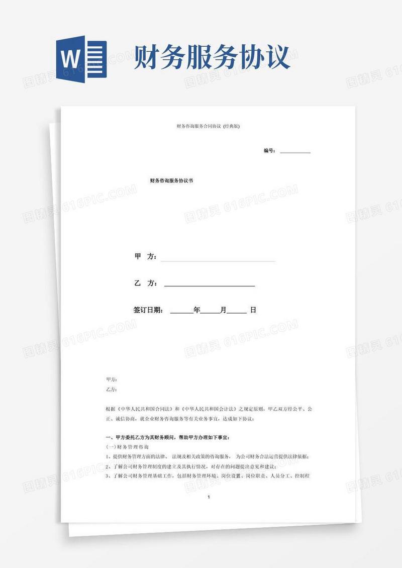 好用的财务咨询服务合同协议(经典版)