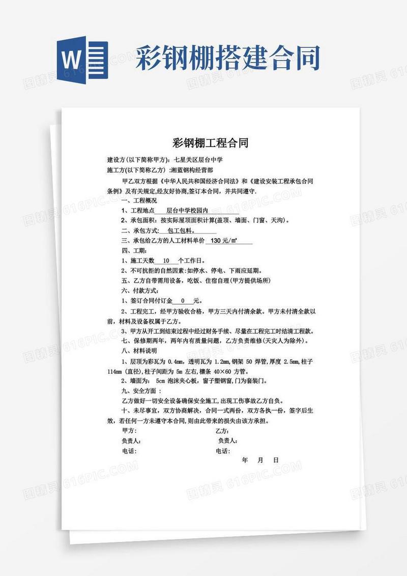 大气版彩钢棚工程合同