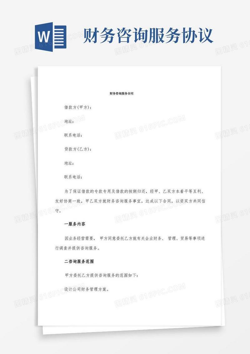 通用版财务咨询服务合同(6篇)