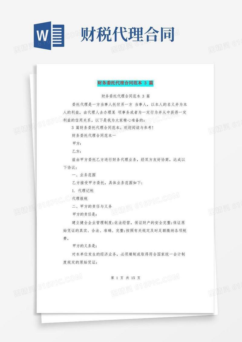 简易版财务委托代理合同范本3篇(完整版)