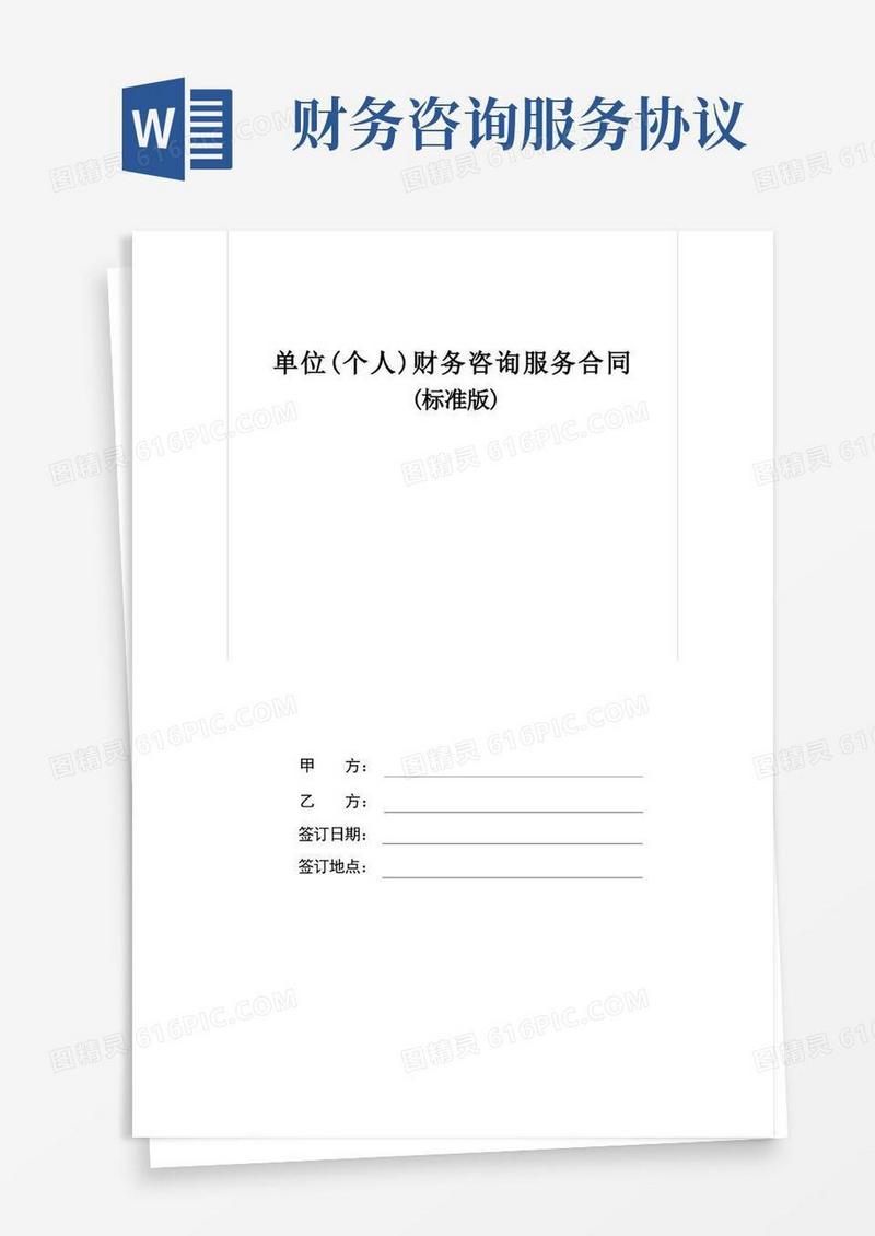 好用的财务咨询服务合同(标准版)