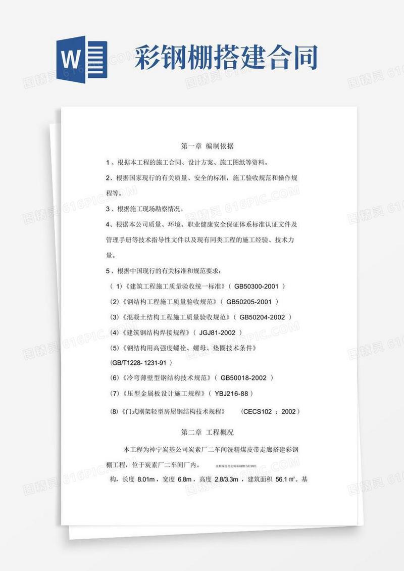 大气版彩钢棚施工方案