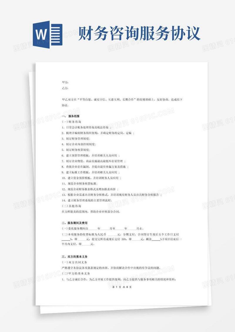 实用的企业财务咨询服务合同协议