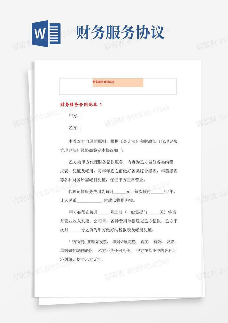 实用的财务服务合同范本