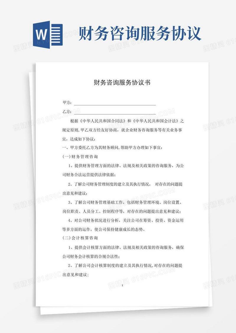 大气版财务咨询服务协议书【范本模板】