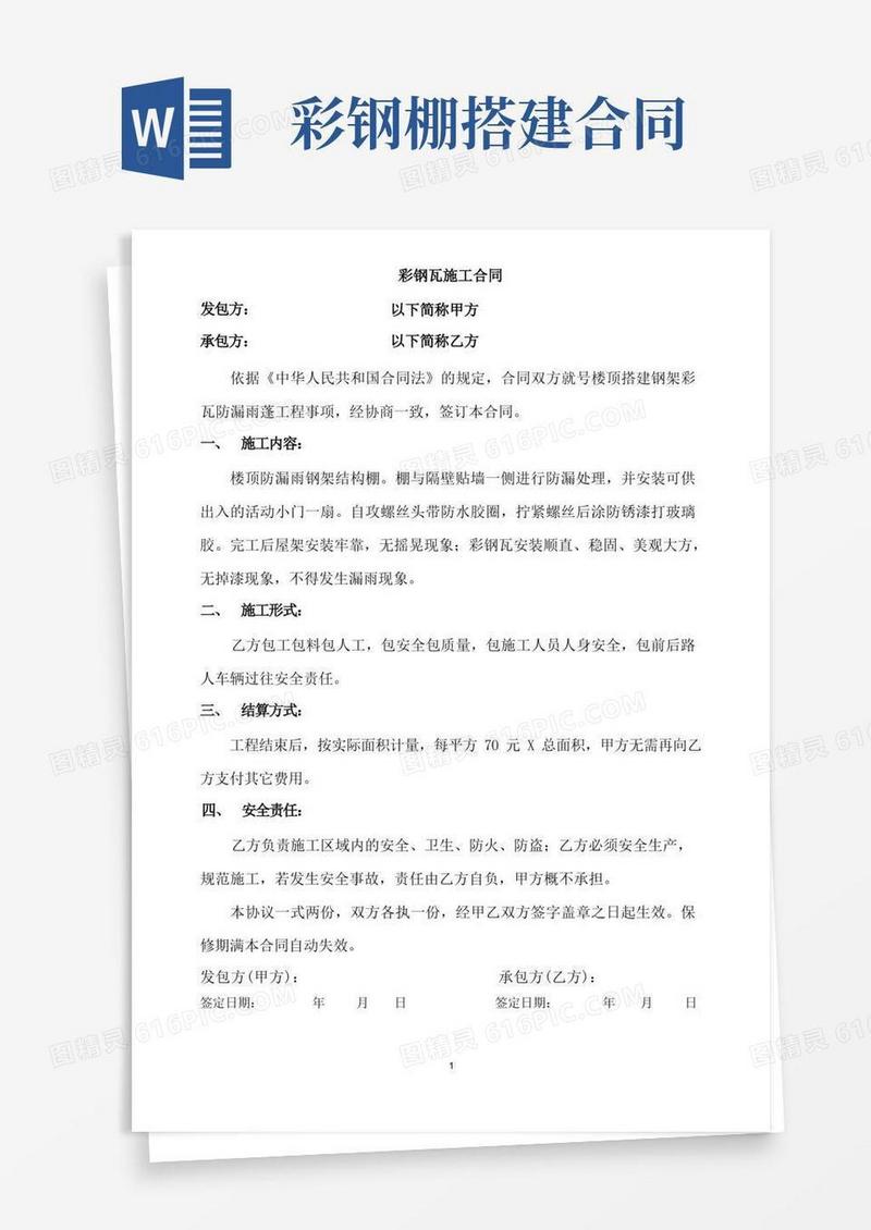 大气版彩钢瓦施工合同