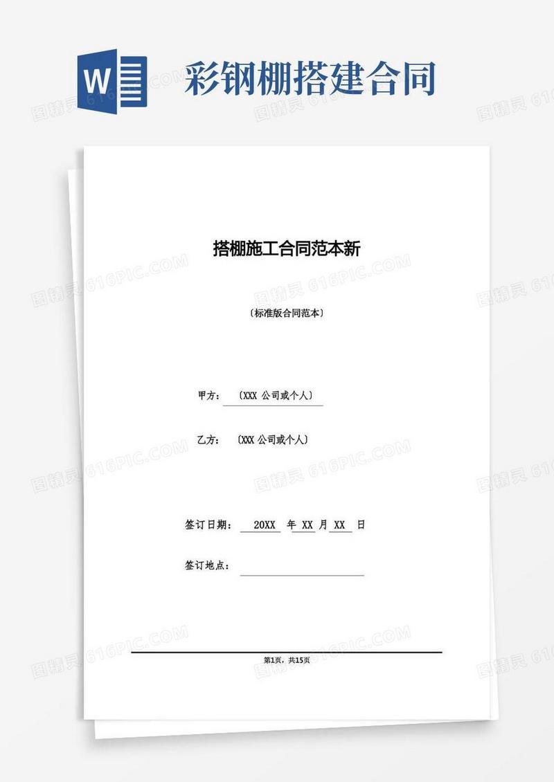 大气版搭棚施工合同范本新(标准版)
