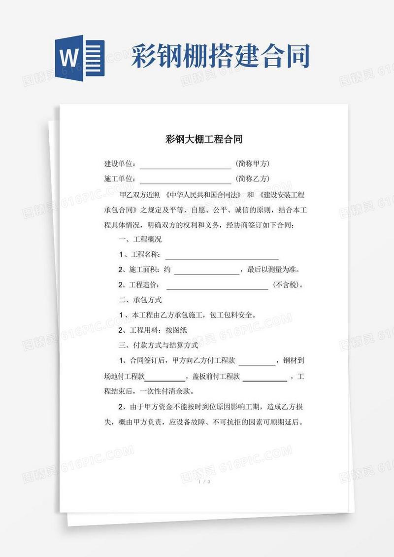 大气版彩钢大棚工程合同