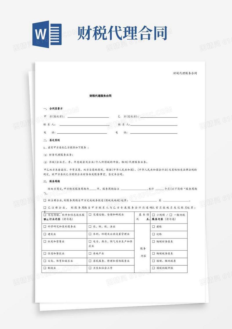 好用的财税代理服务合同